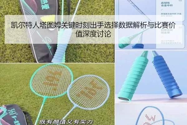 凯尔特人塔图姆关键时刻出手选择数据解析与比赛价值深度讨论