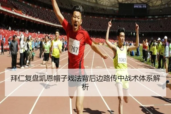 拜仁复盘凯恩帽子戏法背后边路传中战术体系解析