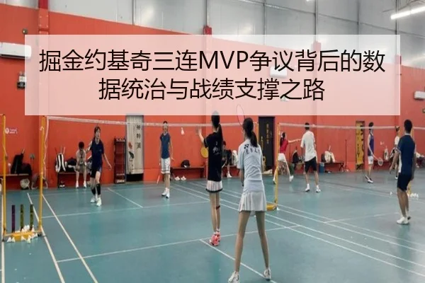 掘金约基奇三连MVP争议背后的数据统治与战绩支撑之路